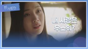 ＂네 사랑만 애틋해?＂ 박수영, 한규원 공격하는 안은진에 울컥💧 | JTBC 220201 방송