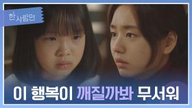 [비밀의 무게] 엄마가 저지른 일을 알고 있는 서연우...?! | JTBC 220201 방송