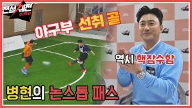 야구부 선취 골⚽ 핵잠수함 김병현의 논스톱 패스↗↗ | JTBC 220201 방송