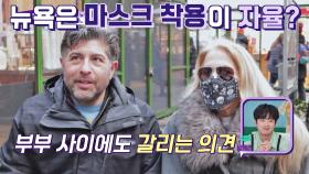 갈리는 의견🙄 뉴요커들이 생각하는 마스크 의무 착용 | JTBC 220202 방송
