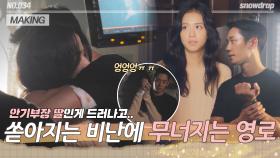 [메이킹] 안기부장 딸인걸 들킨 영로ㅠㅠ 그리고 말없이 허그💛💚(feat. 박성웅 수다) | ep.34 설강화 Snowdrop