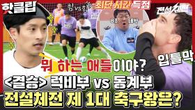 ♨핫클립♨ ＂호흡이 장난 아니야＂ 창과 방패의 치열한 싸움💥 4:4로 치러지는 럭비부 vs 동계부 결승전!｜JTBC 220201 방송