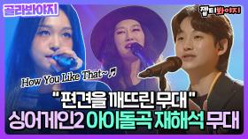 하유라잌댓부터 다이너마이트까지✨ 싱어게인2 아이돌곡 재해석 무대 모음.zipㅣJTBC 220117 방송 외