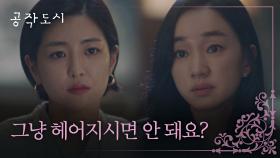 김강우와 헤어져 달라고 수애에게 당당히 부탁하는 불륜녀 | JTBC 220203 방송