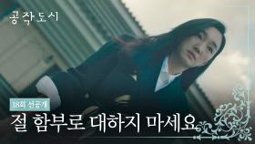 [18회 선공개] ＂쓰레기 같은 인간＂ 김미숙 면전에 욕 퍼붓는 수애 2/3(목) 밤 10시 30분 방송