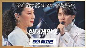싱어게인2 9회 예고편 - 과연 TOP 10 에 오를 주인공은?!ㅣ2/7 (월) 밤 10시 방송