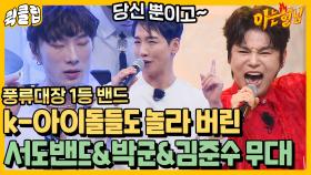 ＂씨름하지 말고 무대봐요＂ 출연진들 앵콜 요청 쇄도하게 만드는 서도밴드&박군&김준수 무대 모음｜JTBC 220205 방송 외