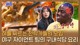 ♨핫클립♨ ＂다이노스랑은 비교도 안 되지요＂ 프로야구 선수 식당 원조 맛집 자이언츠 구내식당 요리🍽｜JTBC 220203 방송