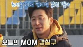 광양제철고 선수들이 직접 뽑은 오늘의 MOM 강칠구✨ | JTBC 220206 방송