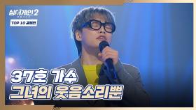 무장 해제 완❣️ 마음을 사르르 녹이는 37호의 〈그녀의 웃음소리뿐〉♬ | JTBC 220207 방송
