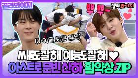 원조 뿌뿌 산하+ 씨름짱 문빈💜 아스트로(ASTRO) 아형 활약상 모음.zip| JTBC 220205 방송 외