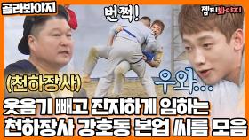 ✨씨름판의 레전드✨ 천하장사 강호동이 직접 코치하고 선보이는 씨름 모음｜JTBC 220205 방송 외