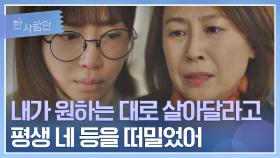 딸 강예원에 대한 엄마의 후회 ＂너는 내 아기로 태어나서 평생을…＂ | JTBC 220208 방송