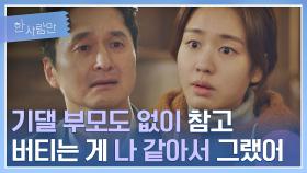 뒤늦은 아빠 노릇💢 장현성 행동에 울컥한 안은진 | JTBC 220208 방송