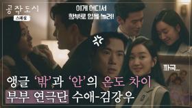 [스페셜] 이 사람들 저기서도 연기 하네..😳 쇼윈도 부부 수애-김강우 | JTBC 220210 방송