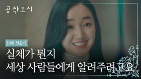 [19회 선공개] 김미숙 실체를 까발리겠단 광기 어린 수애의 선전포고♨ 2/9(수) 밤 10시 30분 방송