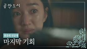 [최종회 선공개] 김미숙에게 총 겨누고 넋이 나가버린 수애..