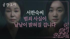 서로에게 경고 날리는 수애-김미숙의 살벌한 기싸움⚡️ | JTBC 220210 방송