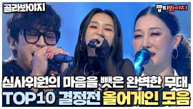 넘사벽 노래 장인들의 퍼펙트한 무대🎤 싱어게인2 TOP10 결정전 올어게인 무대 모음｜JTBC 220207 방송 외