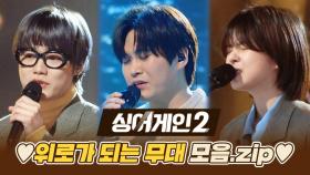 [스페셜] 노래로 전하는 위로..♥ 힘!이 되는 참가자들의 무대 모음💪 | JTBC 220207 방송