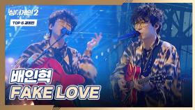 록 사운드🎸에 취해버린 매력적인 편곡, 배인혁의 〈FAKE LOVE〉♬ | JTBC 220214 방송