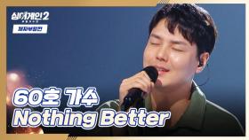 (몽글몽글☁️) 듣기만 해도 설레는 60호의 〈Nothing Better〉♬ | JTBC 220214 방송