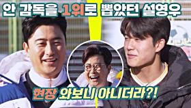 사전 인터뷰 땐 안정환 뽑았지만ㅋㅋ 현장에 온 설영우가 뽑은 베스트 1위는?! | JTBC 220213 방송