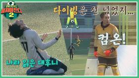 역시 '빛'현우✨ 조기 축구에서 볼 수 없는 '다이빙'으로 슈퍼 세이브↗️↗️ | JTBC 220213 방송