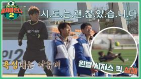 ＂예능 하지 말라고!＂ 분량 욕심내는 김보경의 왼발 시저스 킥 ㅋㅋ | JTBC 220213 방송