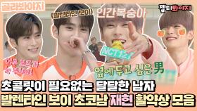 2월 14일에 태어난 남자! 🍫초코남🍫 NCT재현(JAEHYUN) 활약상 모음♥ㅣJTBC 190928 방송 외