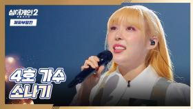 4호의 강점! 시원한 파워 보컬이 돋보이는 노래 〈소나기〉♬ | JTBC 220214 방송