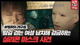 여성들만 노리고 감금하며 협박하는 연쇄 납치범｜힘쎈 여자 도봉순｜JTBC 170415 방송 외