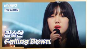 이런 모습 처음이야..💕 최강 음색, 김소연 〈Falling Down〉♬ | JTBC 220214 방송