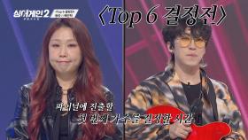 [윤성vs배인혁] 전혀 다른 록을 보여준 두 가수 중 Top 6 진출자는? | JTBC 220214 방송