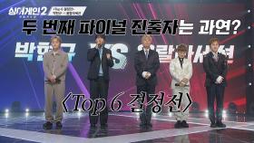 [박현규vs울랄라세션] 몰표 탄생😲 심사위원의 픽 ⇨ Top 6 진출자는? | JTBC 220214 방송