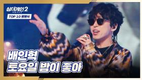 무대 장악력👍 공연의 황제, 배인혁 〈토요일 밤이 좋아〉♬ | JTBC 220214 방송