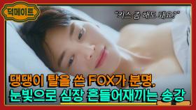 백구 같은 순둥한 연하남이 아니라 으른섹시FOX 버전이라구요🔥｜기상청 사람들: 사내연애 잔혹사 편｜JTBC 220213 방송 외