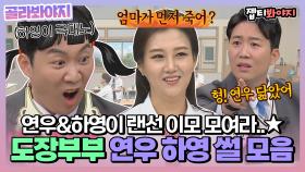 ＂엄마가 먼저 죽어가는거야?＂ 엉뚱하고 귀여운 연우,하영 일화🤍(feat.도장부부) | JTBC210306 방송 외