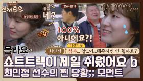 [스페셜] 예능 병아리🐥 울 언니(=최민정 선수)랑 밥 먹으러 갈 사람💦‍ (1/N) | JTBC 200226 방송