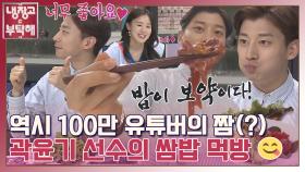 [스페셜] ＂제가 짜고 매운 걸 좋아하거든요…＂ 맛잘알 곽윤기의 금메달 급🥇 먹방...⭐️ | JTBC 191125 방송