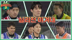 [승부차기] 냉혹한 승부의 세계⚽ 절대 지지 않는 선수들의 심리전🔥 | JTBC 220220 방송