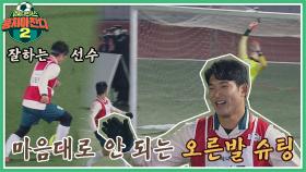 김준현의 정확한 택배 크로스.. 하지만 마음대로 안 되는 이장군의 오른발..! | JTBC 220220 방송