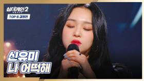 소중한 무대를 향한 절실함 가-득😢 신유미의 〈나 어떡해〉♬ | JTBC 220221 방송