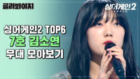 신이 주신 축복의 목소리, 강철멘탈 김소연 무대 모아보기｜JTBC 220221 방송 외