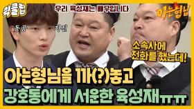 “그렇게 말하면 진짜 서운해.” 아형 하자고 했더니 거절한 육성재에 서운한 강호동｜JTBC 220226 방송 외