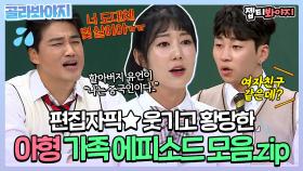 ＂야 너 도대체 몇 살이야ㅠㅠ＂ 웃기고 황당한 레전드 가족 에피소드 모아봄🔥 | JTBC 201121 방송