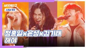 [스페셜 무대] (텐션 UP🔥) '흥 100%' 무대↗ 정홍일x윤성x김기태 〈해야〉♬ | JTBC 220228 방송