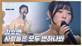 [파이널 무대] 독보적인 음색으로 들려주는 김소연의 〈사람들은 모두 변하나봐〉♬ | JTBC 220228 방송