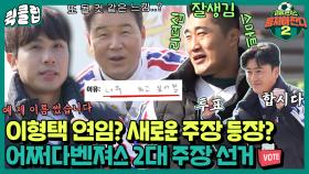 날벼락(?) 맞은 이형택과 때를 노리는 어린 야망가 김태술ㅋㅋ 다시 돌아온 어쩌다벤져스 주장 선거🗳｜JTBC 220227 방송 외