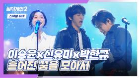 [스페셜 무대] 꿈을 가진 이들에게✉️ 이승윤x신유미x박현규 〈흩어진 꿈을 모아서〉♬ | JTBC 220228 방송